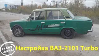 Настройка ВАЗ-2101 Turbo