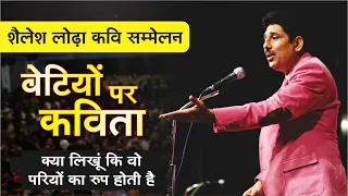 बेटियां तो परियों का रूप होती है || Shailesh Lodha | शैलेश लोढ़ा की बेटी पर कविता #shaileshlodha