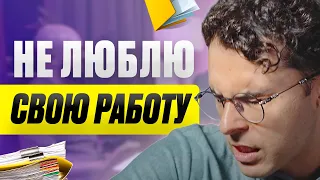 Увольняться или терпеть? / Что делать, если работа - убивает?