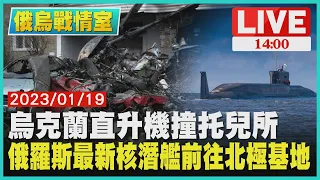 【1400 烏俄戰情室】烏克蘭直升機撞托兒所　俄羅斯最新核潛艦前往北極基地LIVE