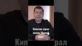 Кипелов украл песню Косово поле