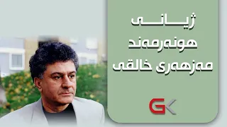 ژیانی هونەرمەندی مەزنی کورد، هونەرمەند "مەزهەری خالقی"