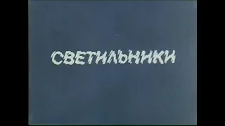 Светильники - рекламный ролик СССР