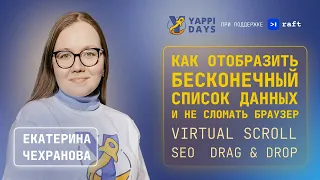 Как отобразить бесконечный список данных и не сломать браузер | Екатерина Чехранова