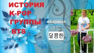 А Вы знали через что прошли BTS? ИСТОРИЯ  BTS| K-POP