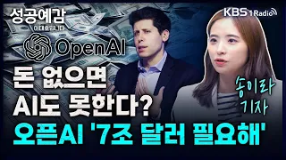 돈 없으면 AI도 못한다? 오픈AI '7조 달러 필요해' - 송이라 기자 (서울경제신문) [성공예감 이대호입니다] 2부 심층 인터뷰 | KBS 240214 방송