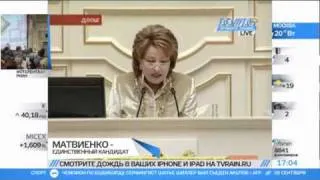 Матвиенко будет выбрана безальтернативно