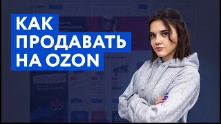 Маркетплейс Ozon | Как продавать на Озон