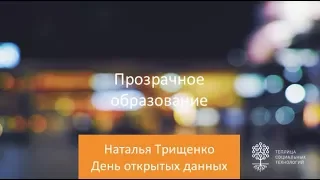 Наталья Трищенко «Прозрачное образование»/ День открытых данных 2018