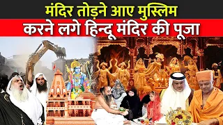 मंदिर तोड़ने आए मुस्लिम करने लगे हिन्दू मंदिर की पूजा | Pakistan Ke Mandir Me Musliom Ne Ki Pooja