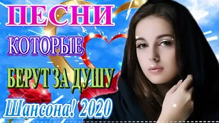 Вот Сборник Обалденные красивые песни для души апрель 2020💖 Шансона 2020 Новинка 💖 Топ песни года