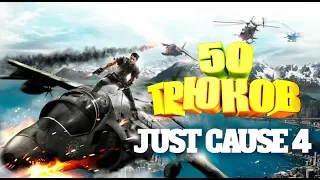 50 Трюков в JUST CAUSE 4!