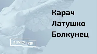 Карач, Латушко, Болкунец: Лукашенко серьезно болен? // И Грянул Грэм