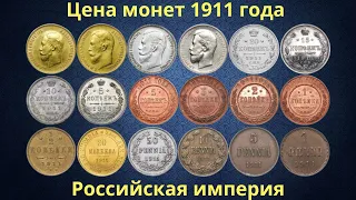 Реальная цена монет Российской империи 1911 года.