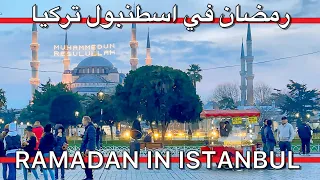 Turkiye🇹🇷Ramadan in Istanbul, Sultan Ahmet, Hagia Sophia,Free Iftar| رمضان في اسطنبول تركيا