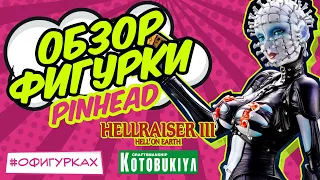 Обзор фигурки Pinhead Hellraiser III от Kotobukiya