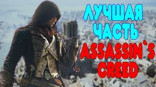 ЛУЧШАЯ ЧАСТЬ Assassin's Creed