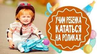 Как научить ребенка кататься на роликах. 2 часть