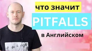 ЧТО ТАКОЕ pitfalls в Английском