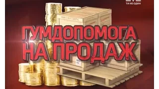 Хто заробляє мільйони на продажі гуманітарної допомоги - Гроші