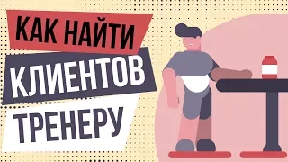 Как привлечь клиентов фитнес тренеру. Как привлечь клиентов к персональному тренеру.