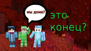 это конец? мы дома? три измерение