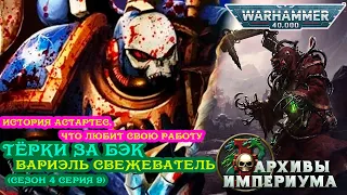 Другие тЁрки за бэк - Вариэль Свежеватель s4e9 Warhammer 40000 Повелители Ночи