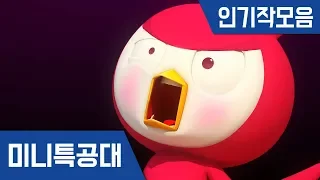 [미니특공대] 인기작모음 9