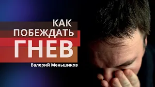 Как побеждать гнев | 7 способов победить гнев || Валерий Меньшиков