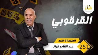 الحلقة 251 : القرقوبي…. قصة فيها عبرة كبيرة …كيفاش تشتات عائلة كاملة…خراز يحكي