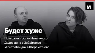 Будет хуже S02E08. Пригожин против Навального, дедовщина в Забайкалье, «контрабанда» в Шереметьево