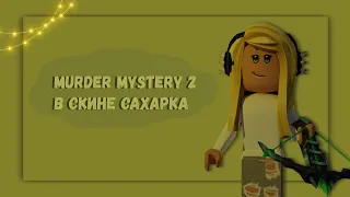 ИГРАЮ В ММ2 В СКИНЕ САХАРКА 4 ЧАСТЬ / MURDER MYSTERY 2 ROBLOX