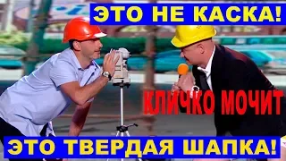 ШОК! Кличко отжигает на строительстве Шулявского моста - мэр Киева порвал зал до слез