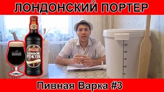 Как сварить пиво Лондонский портер  Пивная варка#3