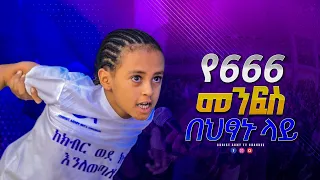 1766 የ666 መንፈስ በህጻኑ ላይ - The Spirit of 666 on a child