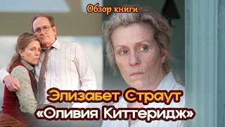 Элизабет Страут "Оливия Киттеридж"