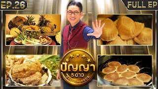 ปัญญา 5 ดาว | EP.26 | ร้าน ขนมไข่สำเพ็ง & ร้าน ชีวิตธรรมดา | 5 มี.ค.67 Full EP