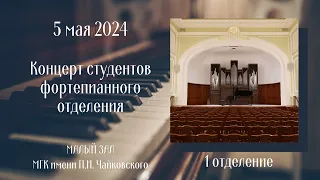 5 мая 2024 Концерт студентов фортепианного отделения, 1 отделение