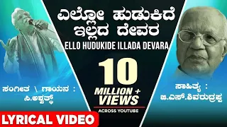 Ello Hudukide Illada Devara Lyrical Video Song | C Ashwath,G S Shivarudrappa|Kannada Bhavageethegalu