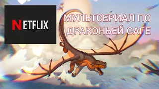 НЕТФЛИКС АНОНСИРОВАЛ МУЛЬТСЕРИАЛ ПО ДРАКОНЬЕЙ САГЕ | Netflix | Wings of Fire || ＧｒｅａｔｎｅＳＳ　ツ