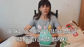 Лепка послойного папье маше на воздушном шарике