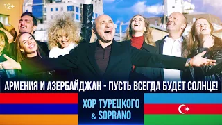 Армения & Азербайджан - Пусть всегда будет солнце | Хор Турецкого и @Soprano10official