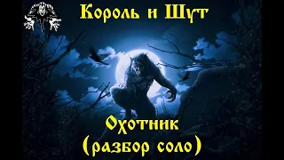 Король и Шут - Охотник (разбор соло)