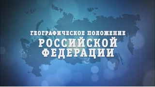 РЭП-УРОК - Географическое положение Российской Федерации