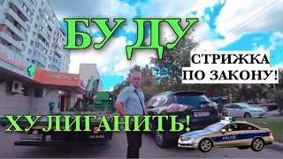 ГРАНИЦА СОВЕСТИ - ВЗРОСЛЫЙ ХУЛИГАН!