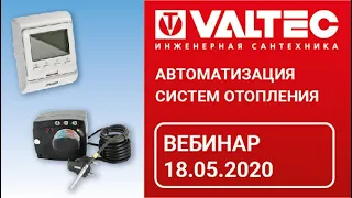 Автоматизация систем отопления – вебинар 18.05.2020