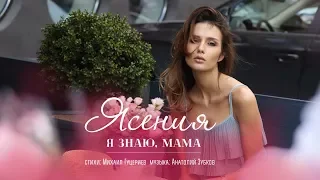 Ясения — «Я знаю, мама» (Official Lyric Video)