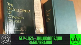 SCP-1025 - Энциклопедия заболеваний       【СТАРАЯ ОЗВУЧКА】