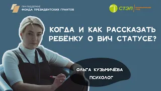 Когда и как рассказать ребёнку о ВИЧ статусе?