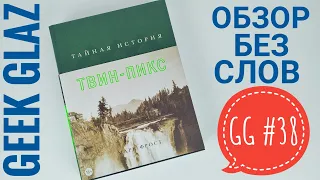 GG#38 | Тайная история Твин-Пикс / Марк Фрост / Обзор без слов / The Secret History of Twin Peaks